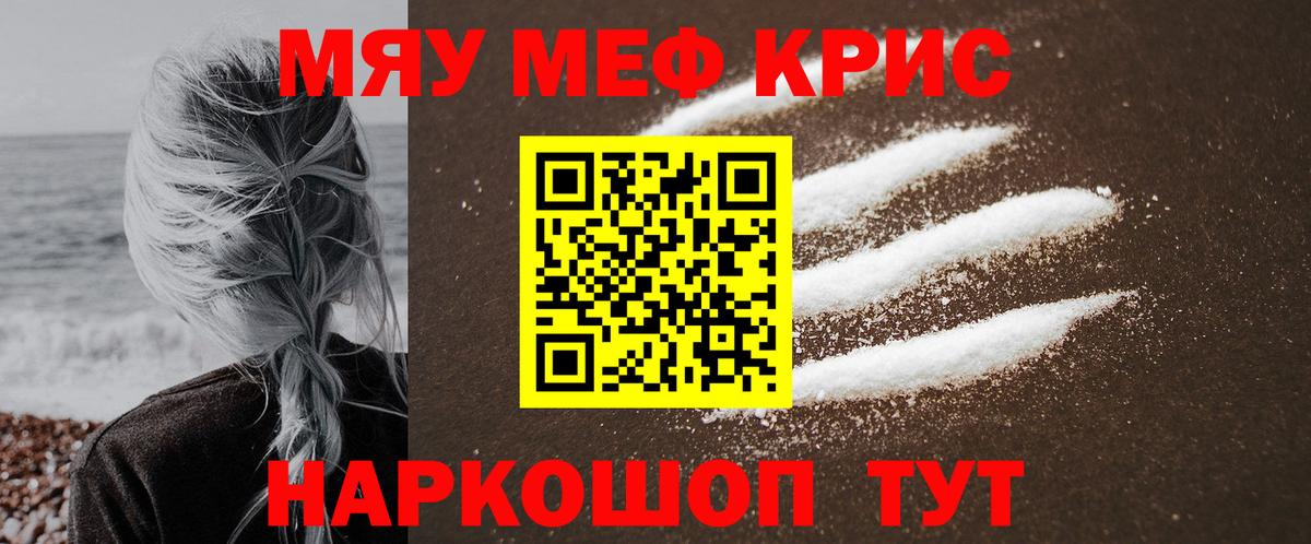 Меф мяу мяу кристаллы Щёкино
