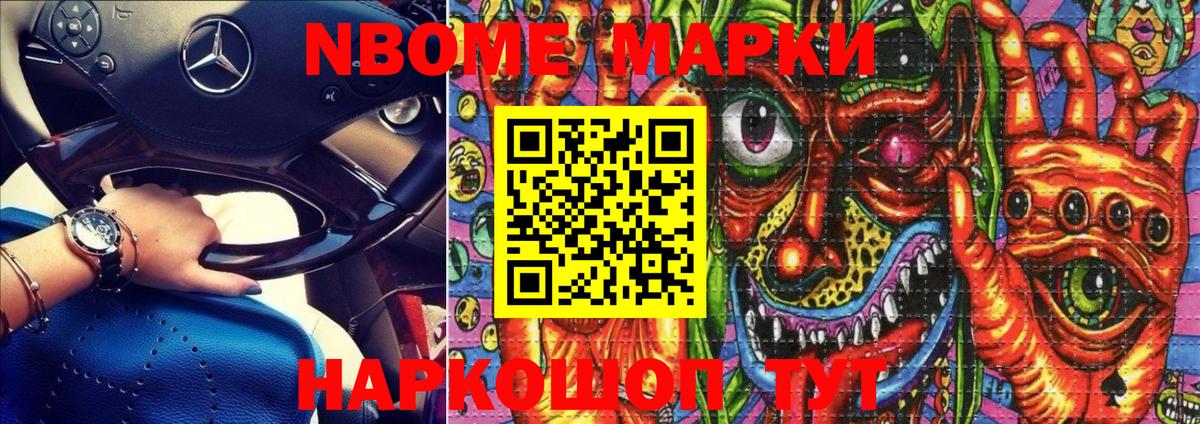 Марки N-bome 1,8мг Щёкино